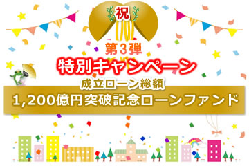 【不動産担保付き】1,200億円突破記念ローンファンド【第3弾】1号(案件1：C社、案件2：AN社)