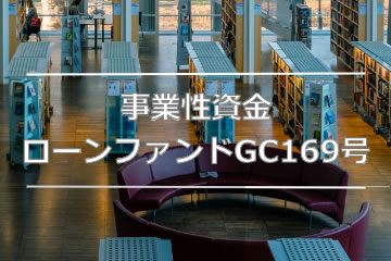 事業性資金ローンファンドGC169号