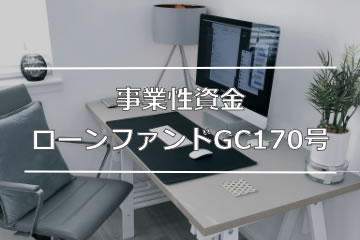 事業性資金ローンファンドGC170号