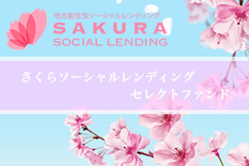 さくらソーシャルレンディングセレクトファンド第7弾5号(案件1：DU社、案件2：AN社)