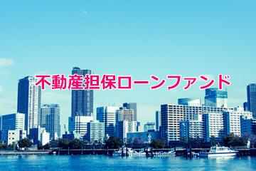 不動産担保付きローンファンド1643号(案件1：C社、案件2：AN社)