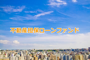 不動産担保付きローンファンド1647号(案件1：C社、案件2：AN社)