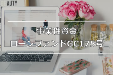 事業性資金ローンファンドGC175号