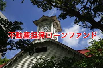 【利回り7％】不動産担保付きローンファンド1667号(案件1：FF社、案件2：C社)