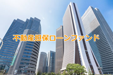 不動産担保付きローンファンド1665号(案件1：C社、案件2：AN社)