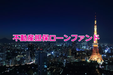 不動産担保付きローンファンド1732号(案件1：C社、案件2：AN社)