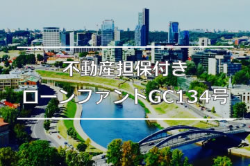 不動産担保付きローンファンドGC134号