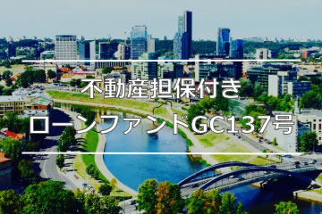 不動産担保付きローンファンドGC137号