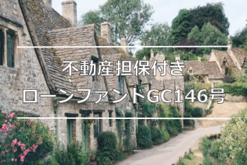 不動産担保付きローンファンドGC146号