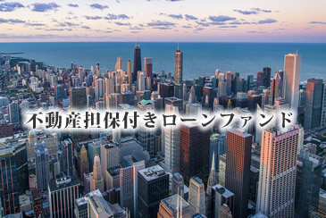 不動産担保付きローンファンド2014号(案件1：BW社、案件2：AN社)