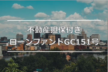 不動産担保付きローンファンドGC151号