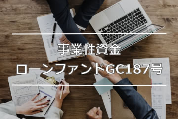 事業性資金ローンファンドGC187号