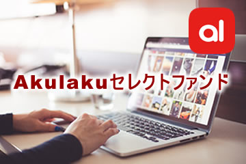 Akulakuセレクトファンド6号(案件1：FI社、案件2：AN社)