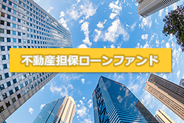 不動産担保付きローンファンド2052号(案件1：C社、案件2：AN社)