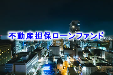 不動産担保付きローンファンド2056号(案件1：C社、案件2：AN社)