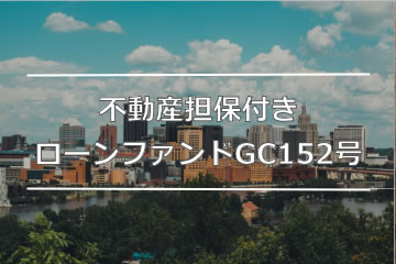 不動産担保付きローンファンドGC152号