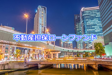 不動産担保付きローンファンド2075号(案件1：C社、案件2：AN社)