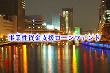 【解説動画付き】事業性資金支援ローンファンド1524号(案件1：C社、案件2：FC社)