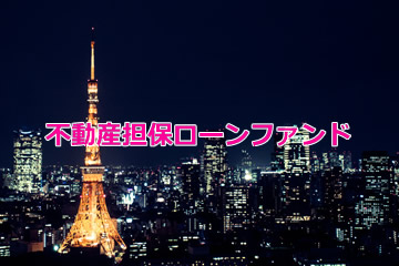 不動産担保付きローンファンド2154号(案件1：C社、案件2：FC社)