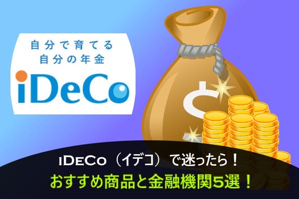 Ideco イデコ で迷ったら おすすめ商品と金融機関5選 マネーグロース
