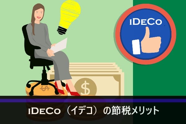 iDeCo（イデコ）の節税メリット