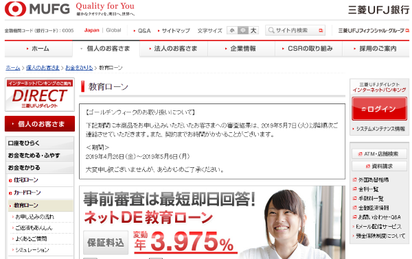 三菱UFJ銀行教育ローン