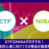 ETFはNISAがおすすめ！投資初心者に向けてその理由を徹底解説