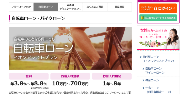 自転車ローン（イオン銀行）