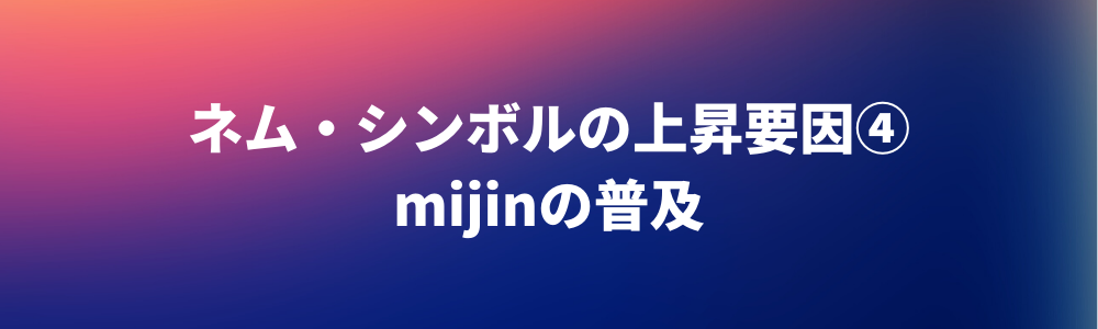 今後の価格上昇要因④：mijinの普及