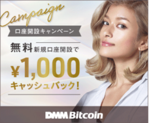 1ビットコイン_いくら_DMM