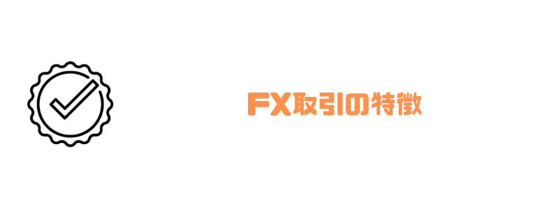 FX_初心者_特徴