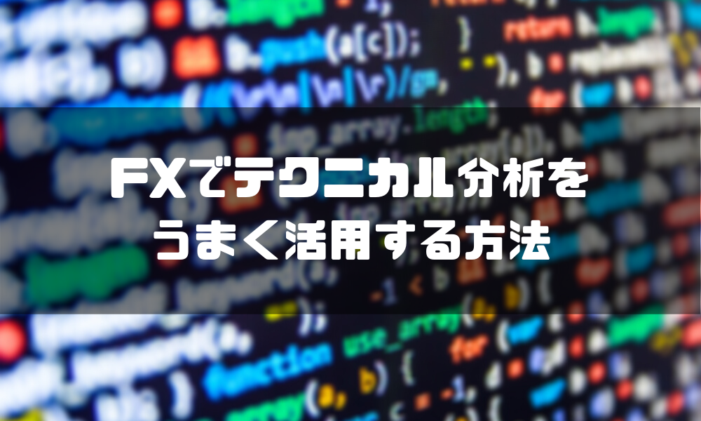 FX_テクニカル分析_活用