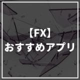 FXアプリ_サムネイル