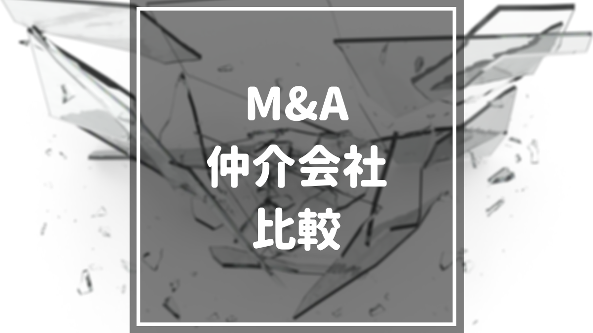M&A_仲介会社_比較