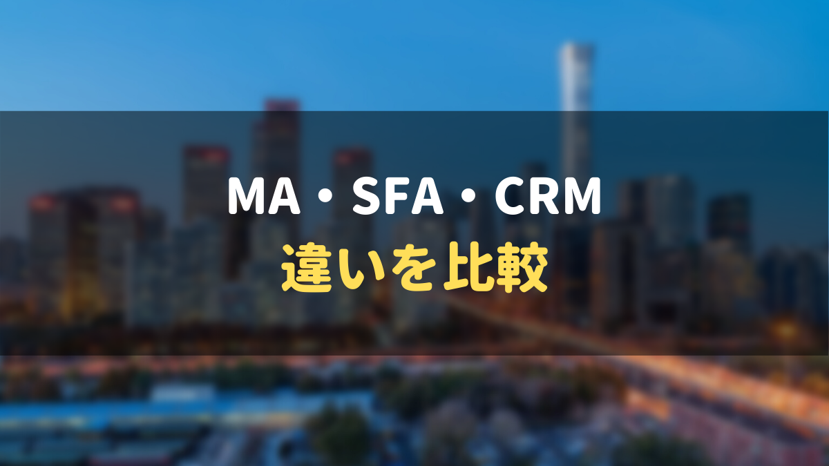 MA・SFA・CRMの違いを比較
