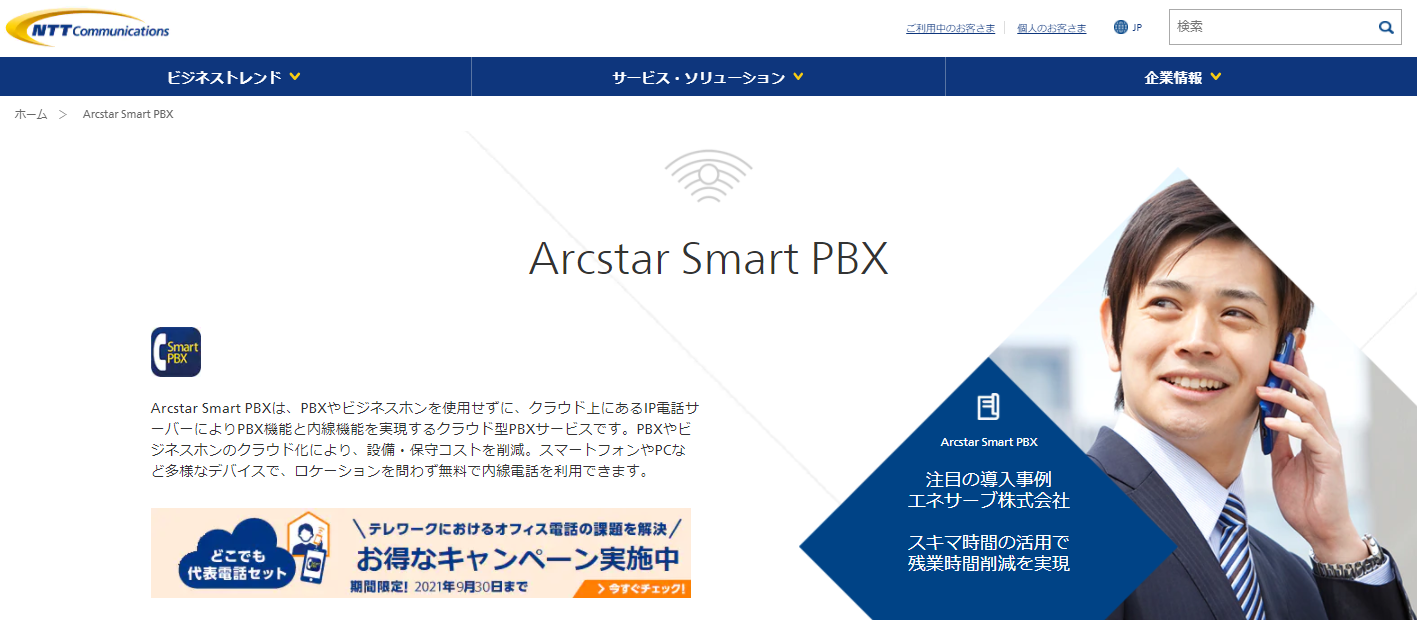 クラウドPBX 比較 Arcstar Smart PBX