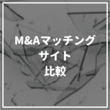 M&A_マッチングサイト_比較