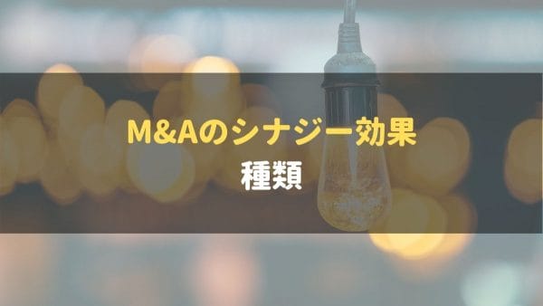 M&A_シナジー効果_種類