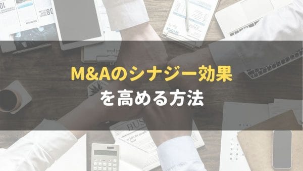 M&A_シナジー効果_高める方法