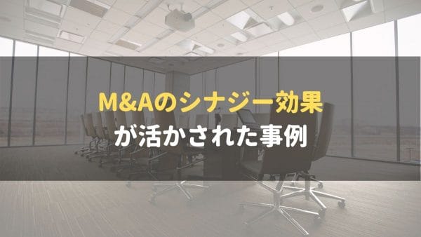 M&A_シナジー効果_活かされたM&A事例