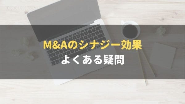 M&A_シナジー効果_よくある疑問