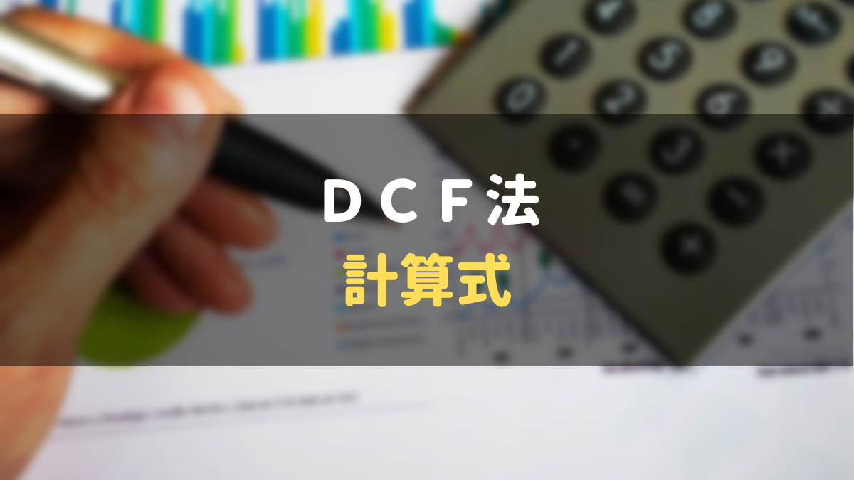 DCF法の計算式