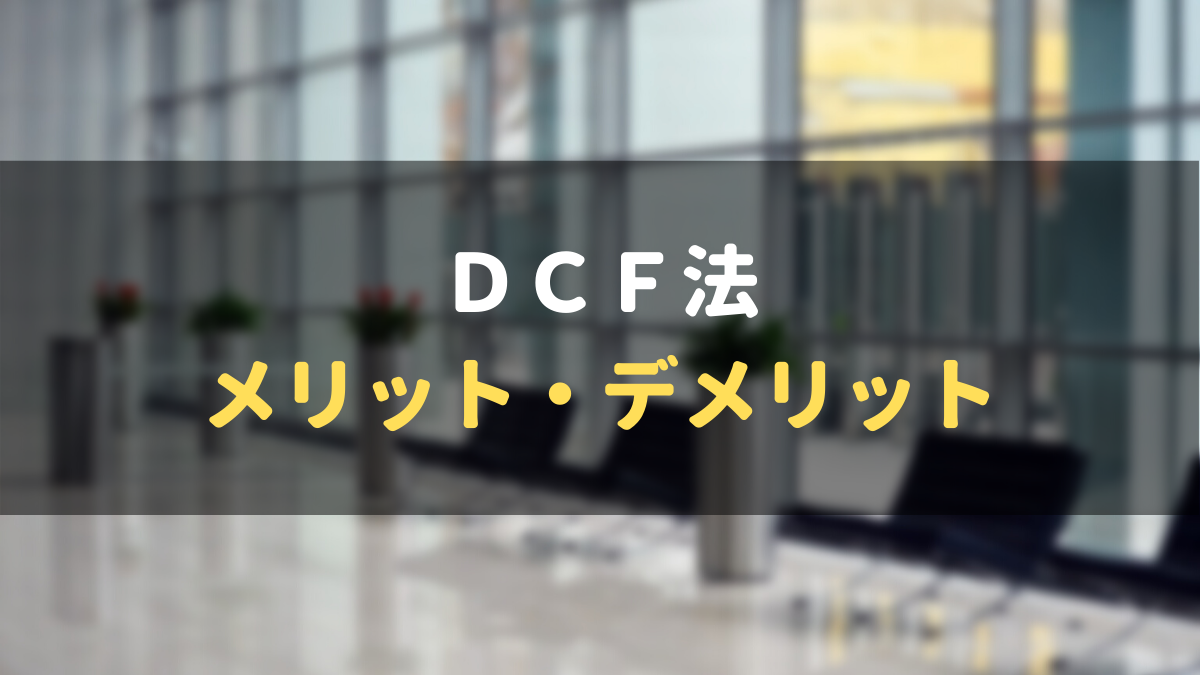 DCF法のメリット・デメリット