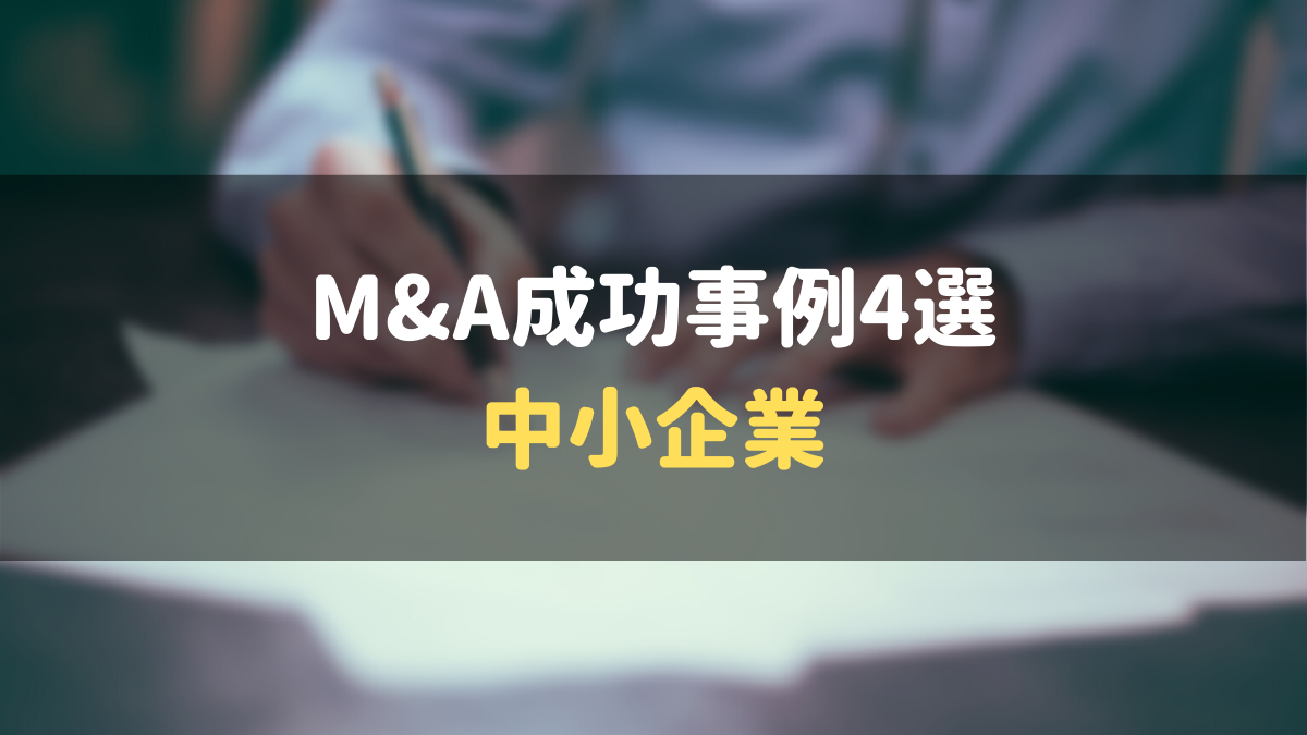 M&A成功事例集４選｜中小企業