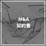 M&A_契約書
