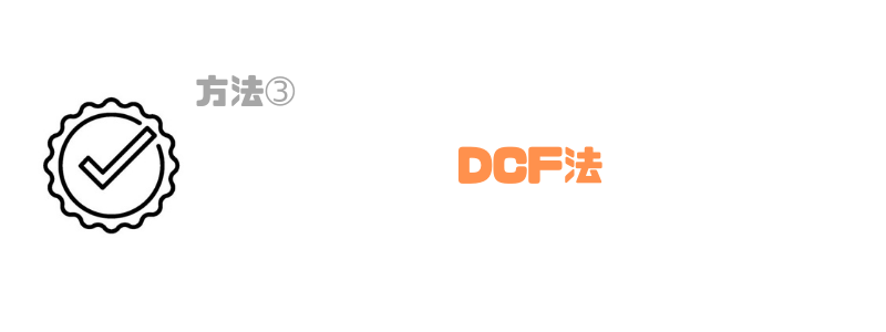 株式譲渡_税金_DCF