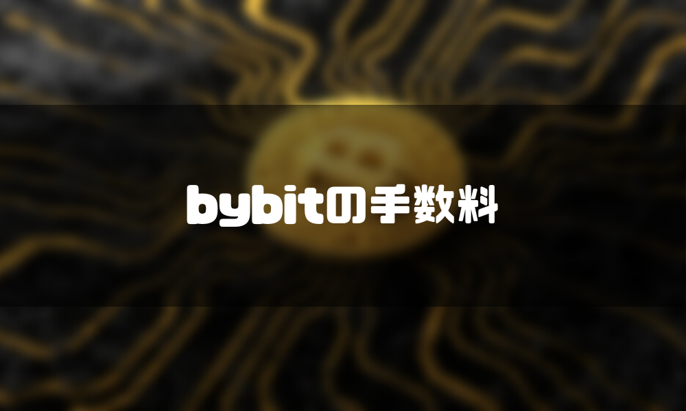 bybit_評判_手数料