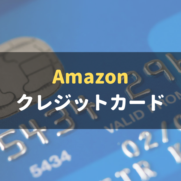 Amazonでおすすめのクレジットカード10選 Amazonでの支払い方法についても徹底解説 マネーグロース
