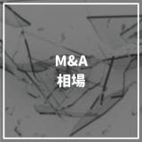 M&A_相場