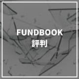 FUNDBOOK_評判